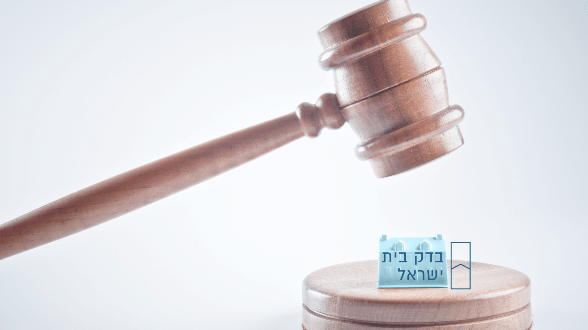חוק מכר הדירות בדק בית ישראל